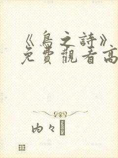 《鸟之诗》动漫免费观看高清