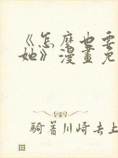 《怎么也要不够她》漫画免费观看