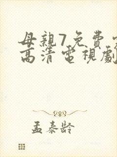 母亲7免费完整高清电视剧封面