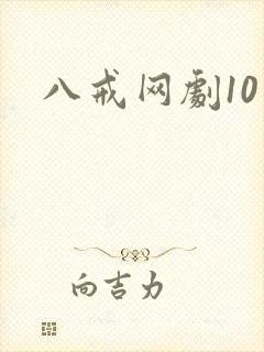 八戒网剧10