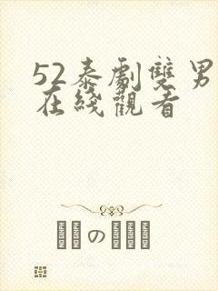 52泰剧双男主在线观看