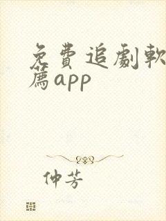 免费追剧软件推荐app