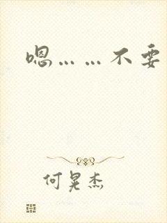 嗯……不要高h