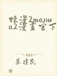 蛙漫2manwa2漫画官下载