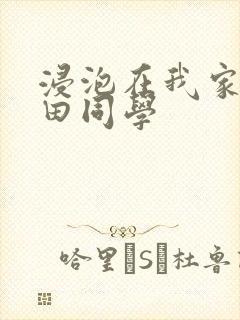 浸泡在我家的黑田同学封面