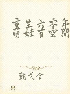 重生六零年代,萌娃有空间丨