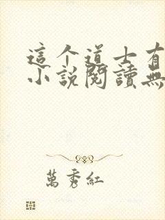 这个道士有点凶小说阅读无弹窗封面