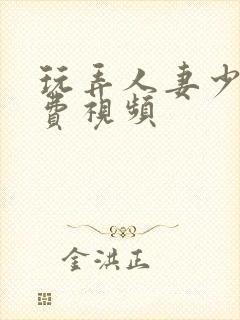 玩弄人妻少妇免费视频