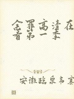 余罪高清在线观看第一季封面