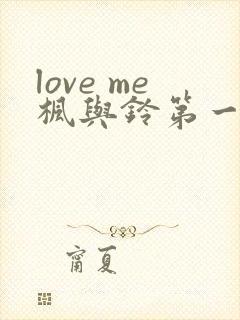 love me枫与铃第一集