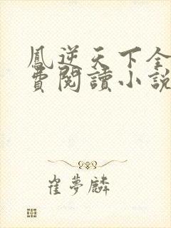 凤逆天下全文免费阅读小说