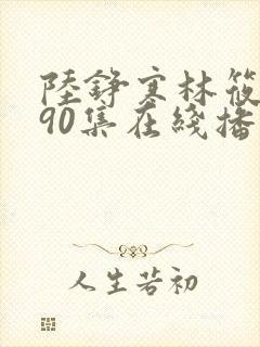 陆铮寒林筱短剧90集在线播放