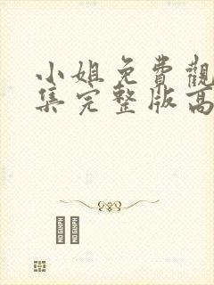 小姐免费观看全集完整版高清电影