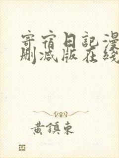寄宿日记漫画无删减版在线观看