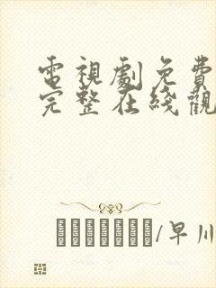 电视剧免费高清完整在线观看
