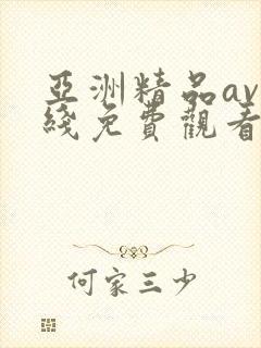 亚洲精品av在线免费观看