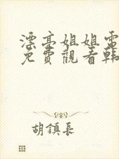 漂亮姐姐电视剧免费观看韩剧全集