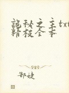 诡秘之主txt精校全本