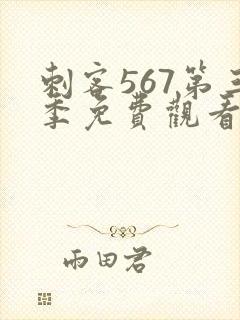 刺客567第三季免费观看