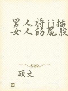 男人将jj插入女人的屁股视频