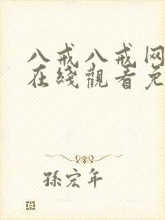 八戒八戒网剧8在线观看免费