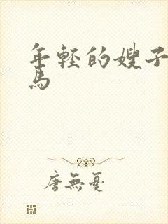 年轻的嫂子4神马