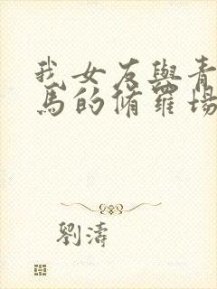 我女友与青梅竹马的修罗场