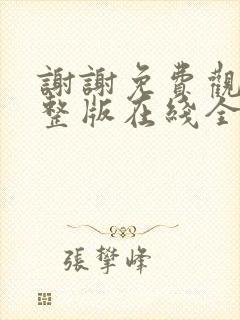 谢谢免费观看完整版在线全集
