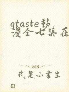 gtaste动漫全七集在线观看