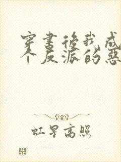 穿书后我成了四个反派的恶毒后娘