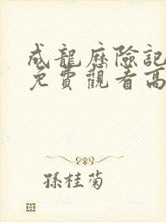 成龙历险记全集免费观看高清