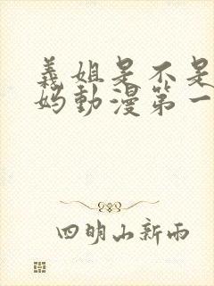 义姐是不是良妈妈动漫第一集在线观看封面