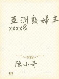 亚洲熟妇丰满xxxxx8