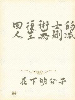 回复术士的重来人生无删减樱花动