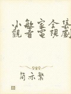 小敏家全集免费观看电视剧31集