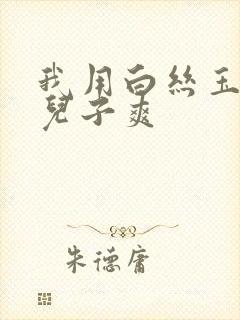 我用白丝玉足帮儿子爽