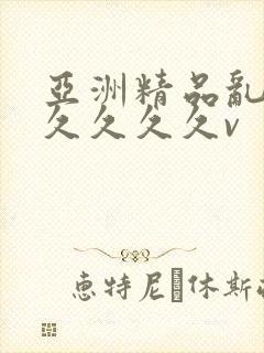亚洲精品乱码久久久久久v封面