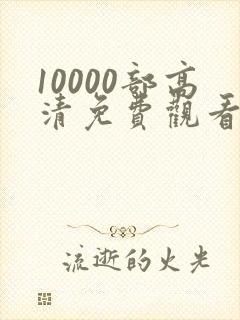 10000部高清免费观看的电视剧