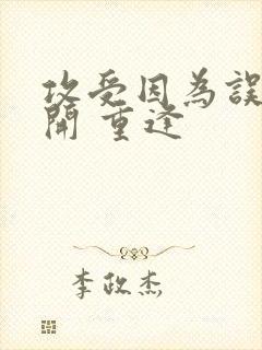 攻受因为误会分开 重逢封面