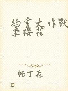 约会大作战第4季樱花