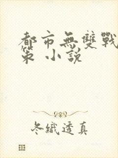 都市无双战神李策 小说