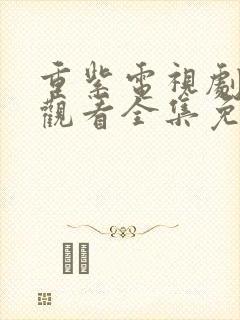 重紫电视剧在线观看全集免费播放