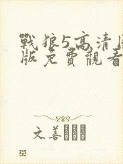 战狼5高清国语版免费观看网站