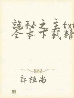 诡秘之主txt全本下载精校版