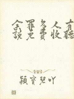 余罪多人有声小说免费收听