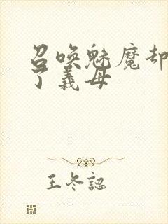 召唤魅魔却召唤了义母