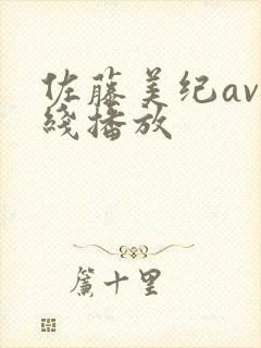 佐藤美纪av在线播放