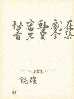 秘密韩剧在线观看免费全集电视剧高清