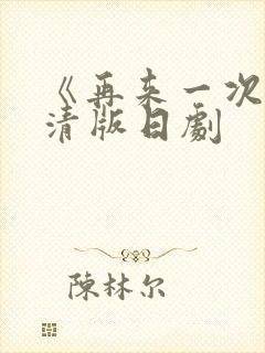 《再来一次》高清版日剧