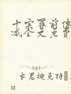 十宗罪前传无删减全文免费阅读